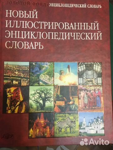 Иллюстрированный энциклопедический словарь