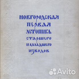 новгородская летопись младшего извода. новгородская первая летопись старшего извода. новгородская i летопись старшего извода. списки новгородской первой летописи младшего извода. синодальный список новгородской первой летописи.