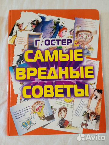 Григорий Остер. Вредные советы