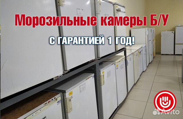 Морозильные камеры Б/У с гарантией 1 год
