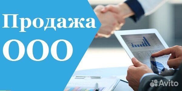 Продать ооо. Готовые фирмы. Продажа ООО фото. Фирма ООО. Продам фирму.