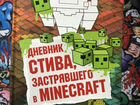 Дневник стива, застрявшего в minecraft (11 томов)