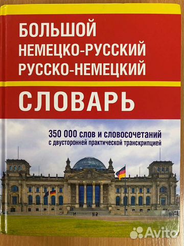 Словарь по немецкому языку