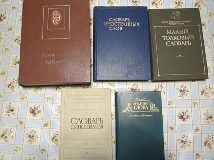 Словари, энциклопедии