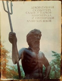 Декор. скульптура садов и парков Ленинграда 1981 г