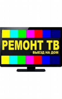 Бийск. Ремонт телевизоров на дому у клиента