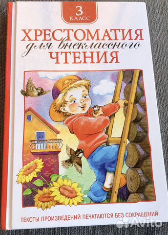 Книга «Хрестоматия для внеклассного чтение 3 класс