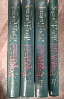 Книги Ромен Роллан Жан Кристоф