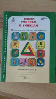 Юным умникам и умницам 1кл (2часть)