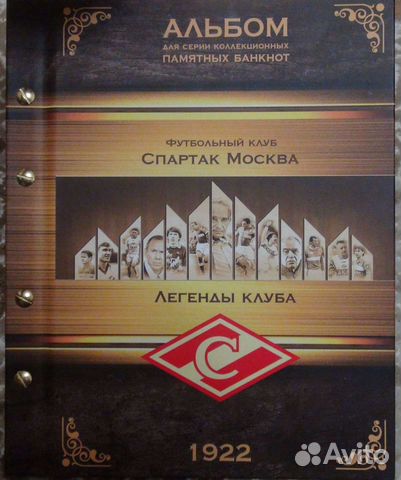 Альбом + 12 банкнот Легенды фк Спартак Москва