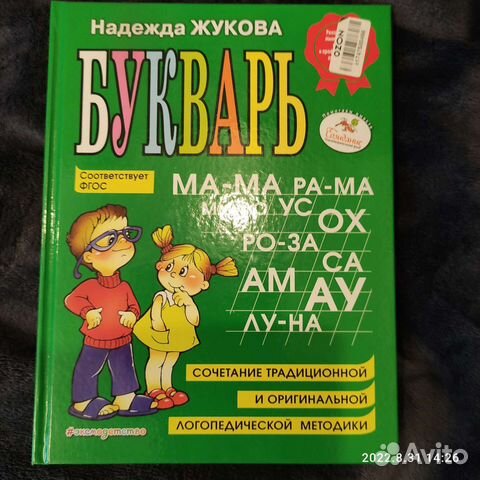 Надежда жукова букварь фото