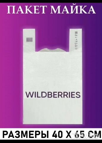 Пакеты для пвз Вайлдберис 40х65 (Wildberries) купить в Москве | Готовый ...