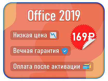 Microsoft office 2019 & 2021 лицензионный ключ