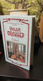 Фолкнер. Особняк