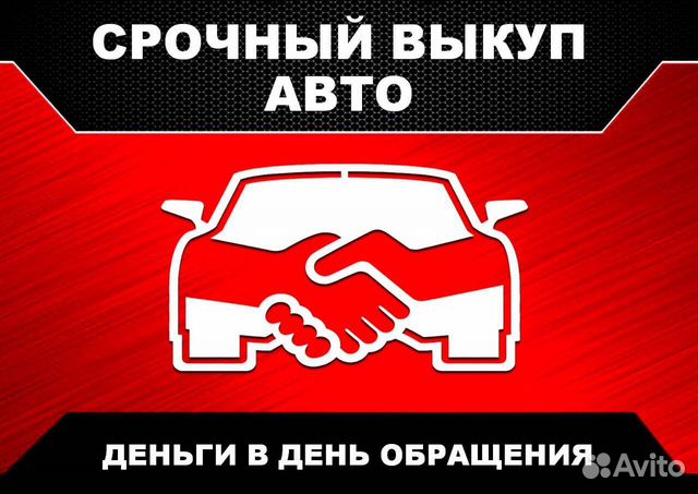 Срочный выкуп автомобилей