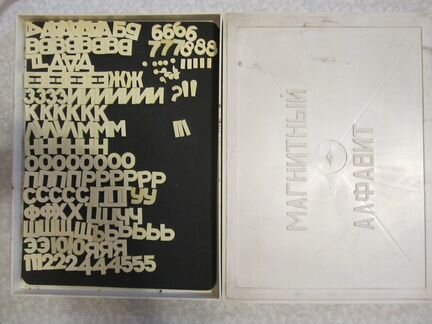 Настольная игра СССР магнитный алфавит