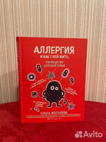 Аллергия и как с ней жить руководство для всей семьи ольга жоголева