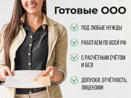 Готовое ооо / Продажа фирм компаний