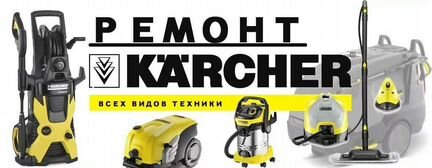 Ремонт karcher