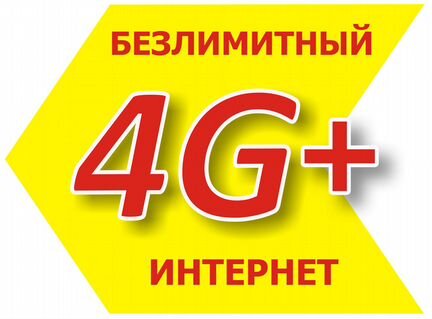 Безлимитный интернет Мегафон, МТС, Билайн, Tele2