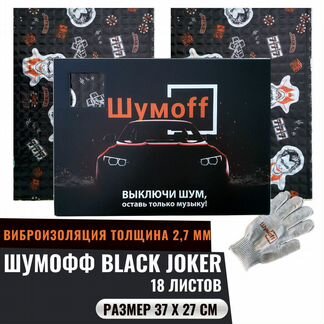 Виброизоляция Шумофф Joker 2.7 (Black Joker)