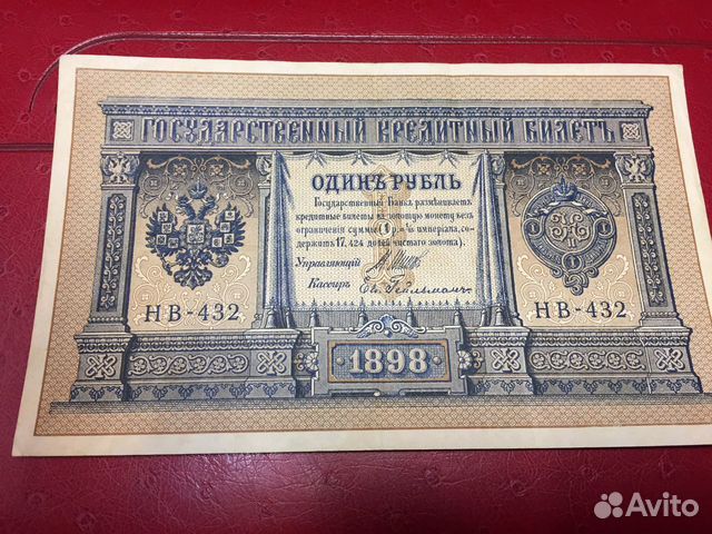 Банкнота 1 рубль 1898 года