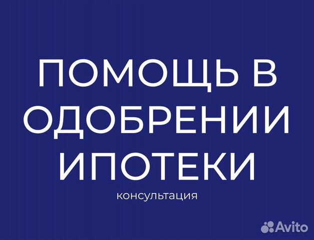 Консультация по одобрению ипотеки/Помощь