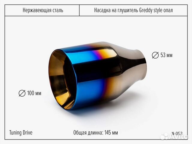 Насадка на глушитель Greddy Style опал