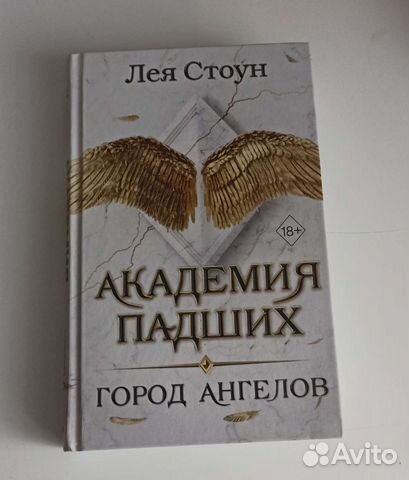 Академия падших. Город ангелов