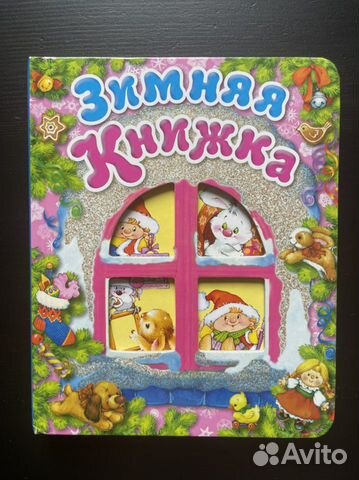 Книга для малышей с зимними стихами и сказками