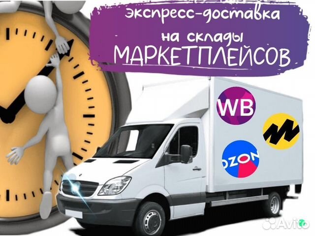 Доставка на склад wildberries, ozon, яндекс маркет