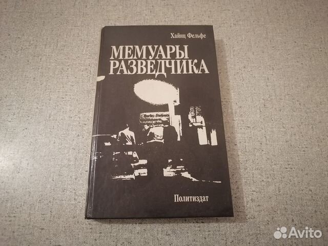 мемуары разведка. хайнц фельфе мемуары разведчика. мемуары разведчиков. семенов ю. книга мемуары разведчика | фельфе хайнц.