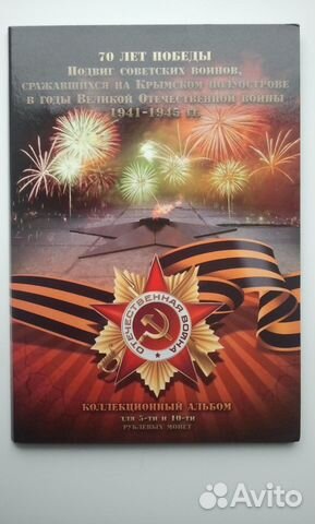 10 альбомов с 26 монетами 70 лет победы цена