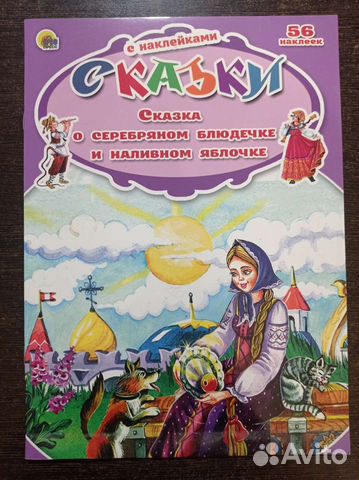 Сказки с наклейками