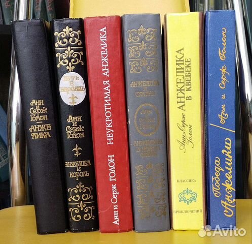 Анн и Серж Голон 6 книг про Анжелику