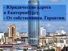 Юридический адрес в Екатеринбурге (собственник) объявление продам