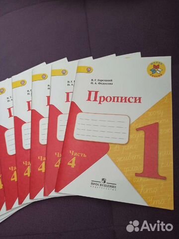 Новые прописи 1класс 4ая часть 10шт
