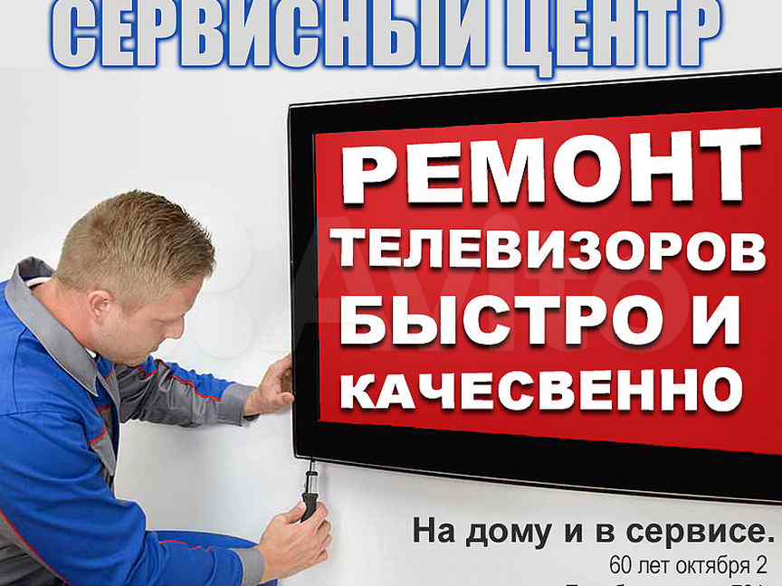 Омер ремонта телевизоров. Ремонт телевизоров белгород на дому. Починка телевизора. Мастер по ремонту телевизоров. Мастер телевизоров.
