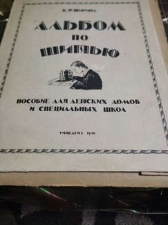 Альбом по шитью. 1958г