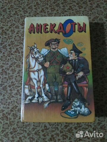 Сборник анекдотов