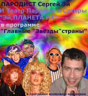 Пародист - Двойник 