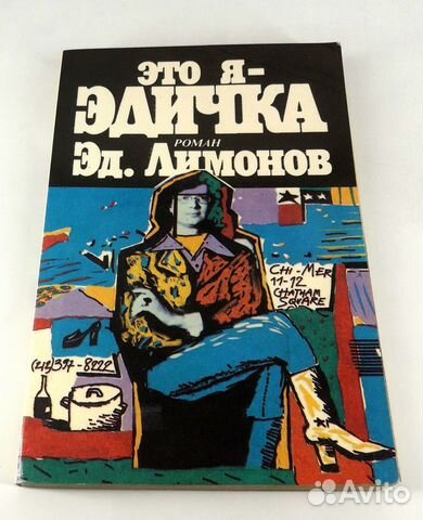 Это я, Эдичка. Лимонов. Первое издание. 1991 год