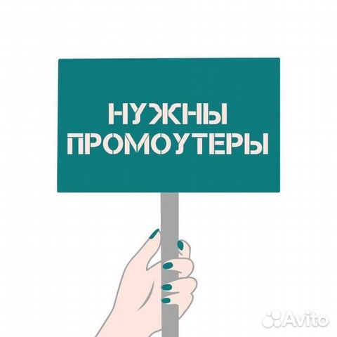 Промоутер подработка c 14 лет