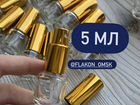 Флаконы атомайзеры распив 5,10 мл для парфюма