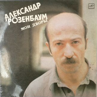 Александр Розенбаум