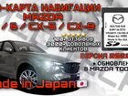 Навигация Mazda SD карта 2022 (NEW)