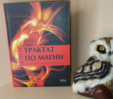Целеста: Трактат по магии. Полное практическое рук