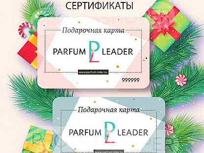 Парфюм лидер подарочная карта как узнать на какую сумму