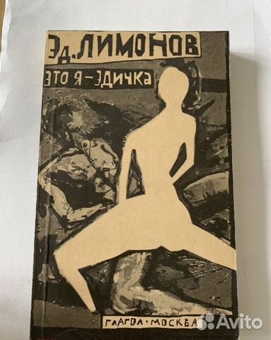 Эдуард Лимонов 