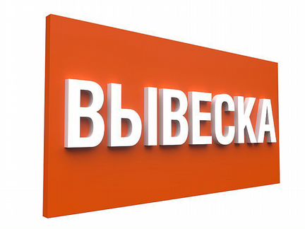 Рекламные вывески, объемные буквы, световые короба